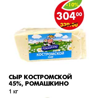 Акция - СЫР КОСТРОМСКОЙ 45%, РОМАШКИНО