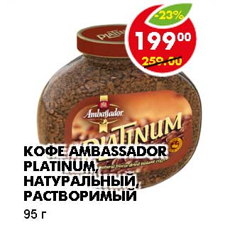 Акция - КОФЕ AMBASSADOR PLATINUM, НАТУРАЛЬНЫЙ, РАСТВОРИМЫЙ