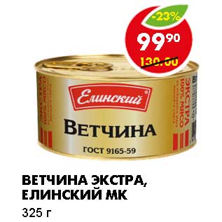 Акция - ВЕТЧИНА ЭКСТРА, ЕЛИНСКИЙ МК