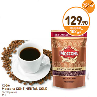 Акция - Кофе Moccona CONTINENTAL GOLD