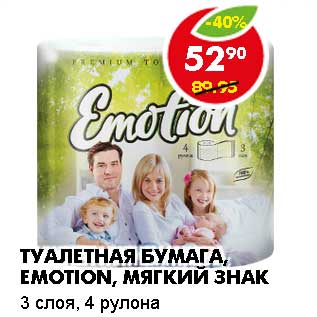 Акция - ТУАЛЕТНАЯ БУМАГА, EMOTION, МЯГКИЙ ЗНАК