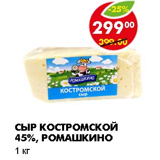 Акция - СЫР КОСТРОМСКОЙ 45%, РОМАШКИНО