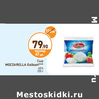 Акция - Cыр MOZZARELLA Galbani 45%