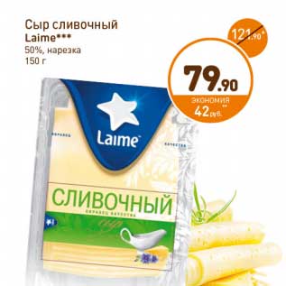 Акция - Сыр сливочный Laime 50%, нарезка