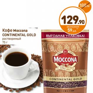 Акция - Кофе Moccona CONTINENTAL GOLD