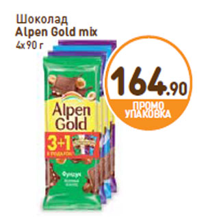 Акция - Шоколад Alpen Gold mix