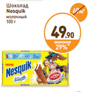 Акция - Шоколад Nesquik молочный