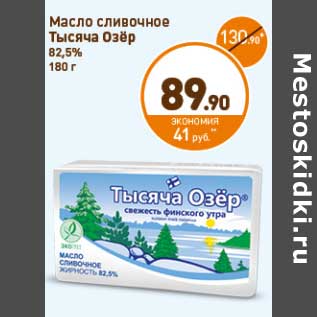 Акция - Масло сливочное Тысяча Озер 82,5%