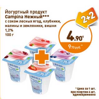 Акция - Йогуртный продукт Campina Нежный
