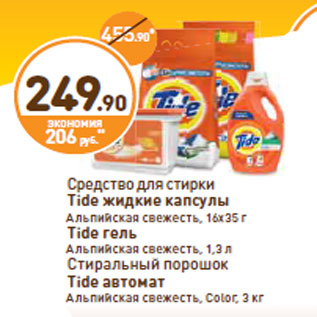 Акция - Средство для стирки Tide