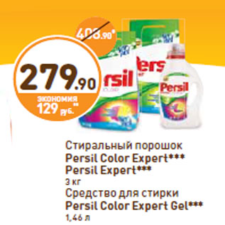 Акция - Стиральный порошок Persil Color Expert