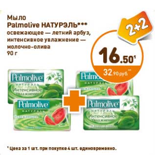 Акция - Мыло Palmolive Натурэль