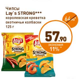 Акция - Чипсы Lay`s Strong