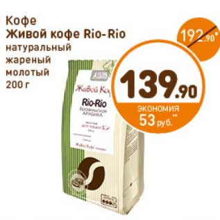 Акция - Кофе Живой кофе Rio-Rio