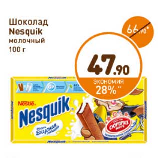 Акция - Шоколад Nesquik молочный