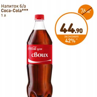 Акция - Напиток б/а Coca-Cola