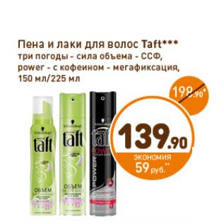 Акция - Пена и лаки для волос Taft