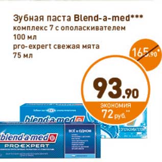 Акция - Зубная паста Blend-a-med