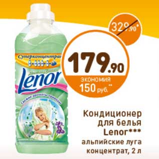 Акция - Кондиционер для белья Lenor