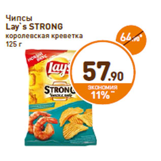 Акция - Чипсы Lay`s Strong