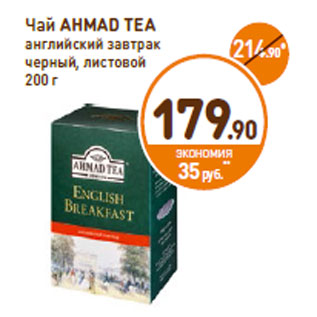 Акция - Чай AHMAD TEA