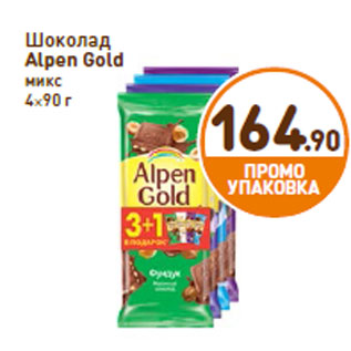 Акция - Шоколад Alpen Gold mix