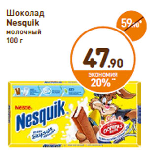 Акция - Шоколад Nesquik молочный