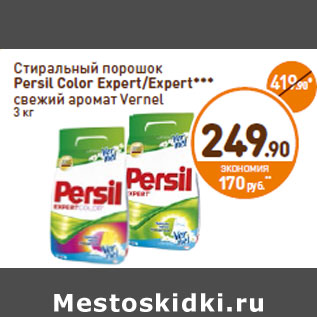 Акция - Стиральный порошок Persil Color Expert