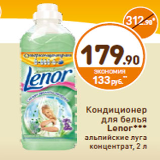 Акция - Кондиционер для белья Lenor