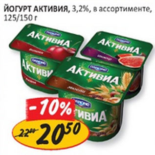 Акция - Йогурт Активиа 3,2%