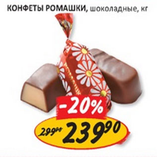 Акция - Конфеты Ромашки шоколадные