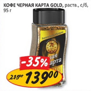 Акция - Кофе Черная карта Gold