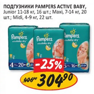 Акция - Подгузники Pampers Active Baby