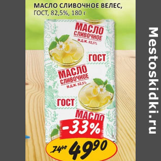 Акция - Масло сливочное Велес ГОСТ 82,5%