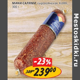 Акция - Мини-салями сырокопченая КлМК