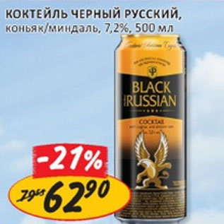 Акция - Коктейль Черный Русский