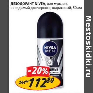 Акция - Дезодорант Мужской Nivea Део