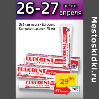 Акция - зубная паста "Euroent Competent active"
