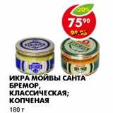 Магазин:Пятёрочка,Скидка:ИКРА МОЙВЫ САНТА БРЕМОР, КЛАССИЧЕСКАЯ; КОПЧЕНАЯ  