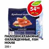 Магазин:Пятёрочка,Скидка:ПАЛОЧКИ КРАБОВЫЕ, ОХЛАЖДЕННЫЕ, FISH HOUSE 