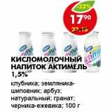 Магазин:Пятёрочка,Скидка:КИСЛОМОЛОЧНЫЙ НАПИТОК АКТИМЕЛЬ 1,5%