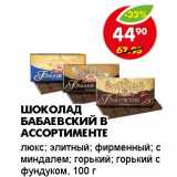 Магазин:Пятёрочка,Скидка:ШОКОЛАД БАБАЕВСКИЙ В АССОРТИМЕНТЕ 