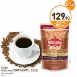 Дикси Акции - Кофе
Moccona CONTINENTAL GOLD