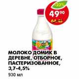 Магазин:Пятёрочка,Скидка:МОЛОКО ДОМИК В ДЕРЕВНЕ, ОТБОРНОЕ, ПАСТЕРИЗОВАННОЕ, 3,7-4,5%