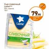 Дикси Акции - Сыр сливочный Laime 50%, нарезка 