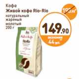 Дикси Акции - Кофе
Живой кофе Rio-Rio
