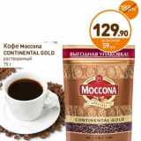 Дикси Акции - Кофе
Moccona CONTINENTAL GOLD