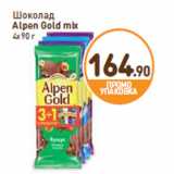 Дикси Акции - Шоколад
Alpen Gold mix
