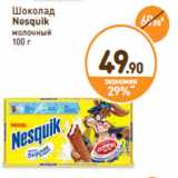 Дикси Акции - Шоколад
Nesquik
молочный