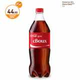 Магазин:Дикси,Скидка:Напиток б/а
Coca-Cola